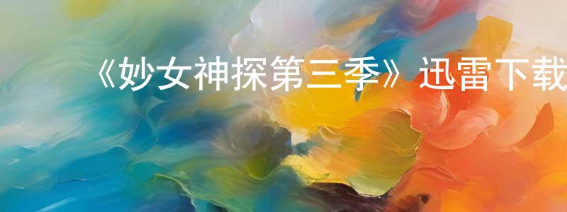 ﻿《妙女神探第三季》迅雷下载/在线观看-犯罪历史-美剧天堂 ﻿陈笑风的blog
